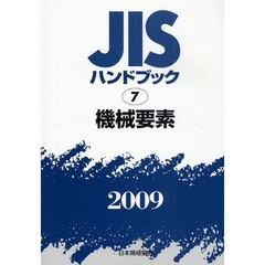 ＪＩＳハンドブック　機械要素　２００９
