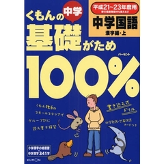 くもんの中学基礎がため１００％中学国語　平成２１～２３年度用漢字編・上