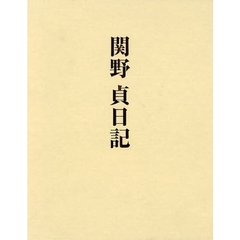 関野貞日記