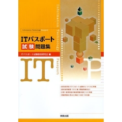 ＩＴパスポート試験問題集
