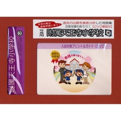 附属天王寺小学校　年長用　入試対策ガイド