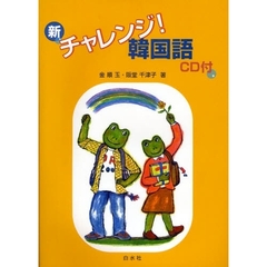 新・チャレンジ！韓国語