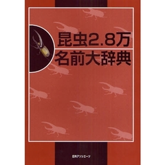 昆虫２．８万名前大辞典