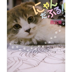 にゃんだふる！！
