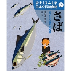 おもしろふしぎ日本の伝統食材　７　さば　おいしく食べる知恵