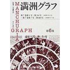 満洲グラフ　第６巻　復刻　第７巻第１号〈第５４号〉（１９３９年１月）～第７巻第７号〈第６０号〉（１９３９年７月）