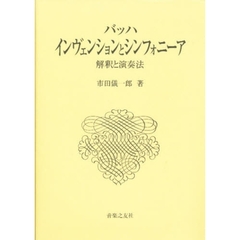 バッハインヴェンションとシンフォニーア　解釈と演奏法