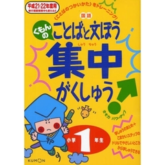 くもんの国語ことばと文ぽう集中がくしゅう　〈ことばのつかいかた〉をトレーニング！　平成２１・２２年度用小学１年生