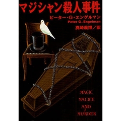 マジシャン殺人事件