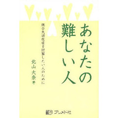 あなたの難しい人　統合失調症者を理解したい人のために