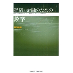 経済・金融のための数学