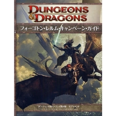 フォーゴトン・レルム・キャンペーン・ガイド