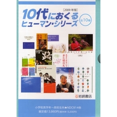 ’０９　１０代におくるヒューマン　全１０