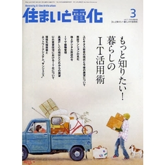 住まいと電化　２００９－３　もっと知りたい！暮らしのＩＴ活用術