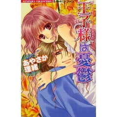 王子様は憂鬱