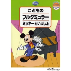 楽譜　こどものブルグミュラー　ＣＤ付