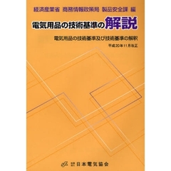 電気用品の技術基準の解説　電気用品の技術基準及び技術基準の解釈　第１０版