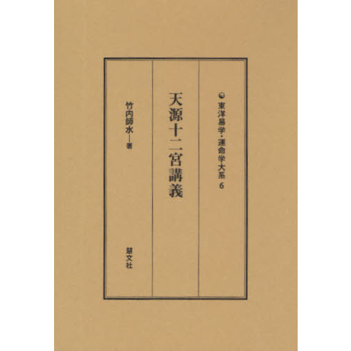 セブンネットショッピングで買える「天源十二宮講義」の画像です。価格は6,600円になります。