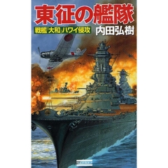 東征の艦隊　戦艦「大和」ハワイ侵攻
