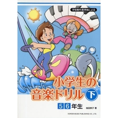 小学生の音楽ドリル　学校教科書準拠による　下　５　６年生