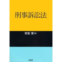 刑事訴訟法