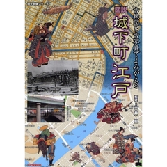 図説城下町江戸　古地図と古写真でよみがえる