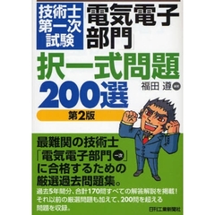 技術士第一次試験「電気電子部門」択一式問題２００選　第２版
