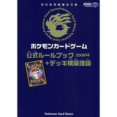 ポケモンカードゲーム　公式ルールブック＋デッキ構築理論　２００９年版
