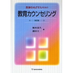 教師をめざす人のための教育カウンセリング　改訂版