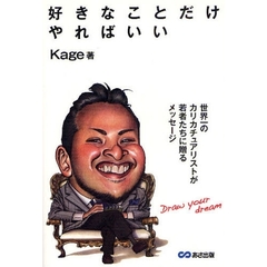 好きなことだけやればいい　世界一のカリカチュアリストが若者たちに贈るメッセージ