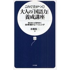 これで差がつく！大人の「国語力」養成講座　知らないと恥をかく日本語トレーニング