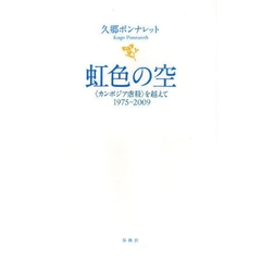 虹色の空　〈カンボジア虐殺〉を越えて１９７５－２００９