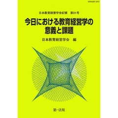 今日における教育経営学の意義と課題
