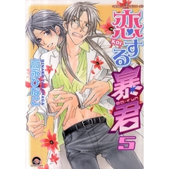 恋する暴君　　　５　チャレンジャーズシリ