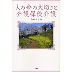 人の命の大切さと介護保険介護