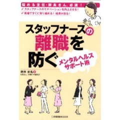 スタッフナースの離職を防ぐメンタルヘルスサポート術