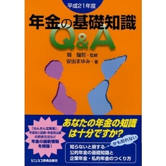 年金の基礎知識Ｑ＆Ａ　平成２１年度