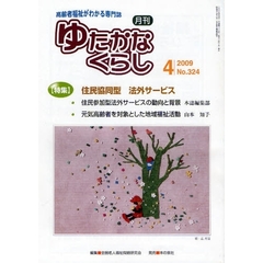 月刊　ゆたかなくらし　２００９年４月号