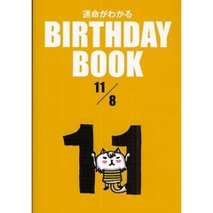運命がわかるＢＩＲＴＨＤＡＹ　ＢＯＯＫ　１１／８