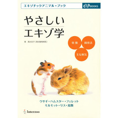 やさしいエキゾ学　特徴・飼育法・主な病気　エキゾチックアニマル・ブック　ウサギ・ハムスター・フェレット・モルモット・リス・鳥類