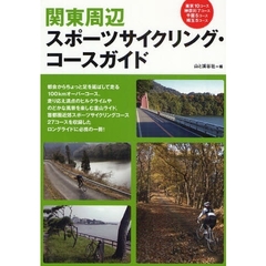 関東周辺スポーツサイクリング・コースガイド