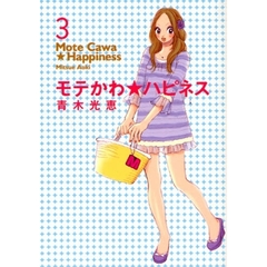モテかわ★ハピネス　　　３