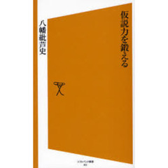 仮説力を鍛える