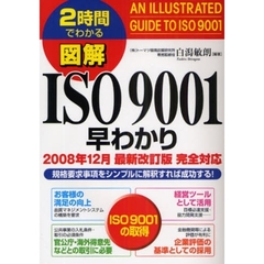 図解ＩＳＯ９００１早わかり２００８年１２月最新改訂版完全対応　規格要求事項をシンプルに解釈すれば成功する！