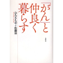 「がん」と仲良く暮らす