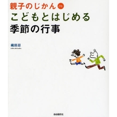 こどもとはじめる季節の行事