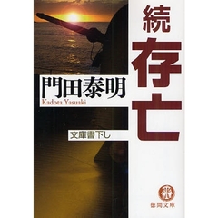 存亡　続