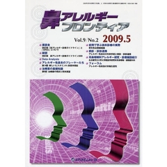 鼻アレルギーフロンティア　Ｖｏｌ．９Ｎｏ．２（２００９．５）　〈座談会〉改訂版「鼻アレルギー診療ガイドライン」と「ＡＲＩＡ」について