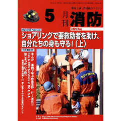 月刊消防　２００９年５月号