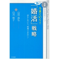 うまくいく！男の「婚活」戦略　〈図解〉１０倍効率アップ　何もしないと、結婚できない！